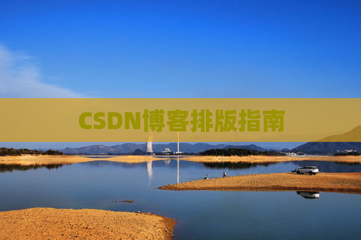 CSDN博客排版指南